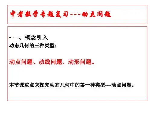 中考数学复习专题复习：动点问题PPT课件
