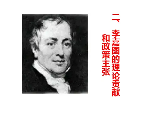 二、李嘉图的理论贡献与政策主张