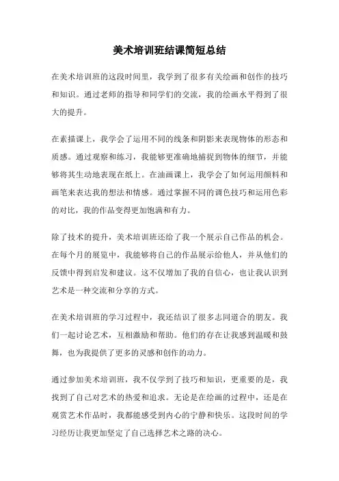 美术培训班结课简短总结