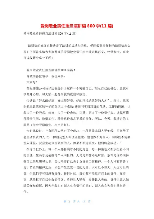 爱岗敬业责任担当演讲稿800字(11篇)