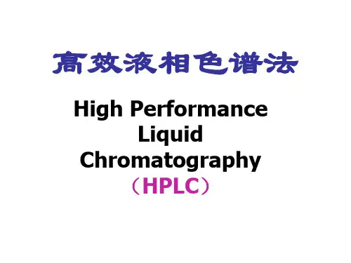 高效液相色谱法教学【全】精选全文