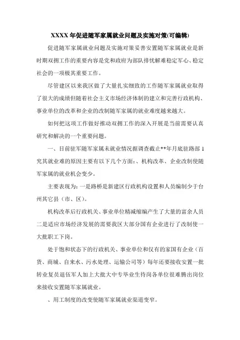 XXXX年促进随军家属就业问题及实施对策(可编辑).doc