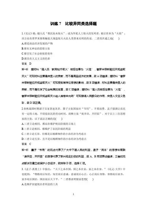 2020高考历史通用版大二轮(江苏专用)复习练习：题型分类练 训练7 比较异同类选择题