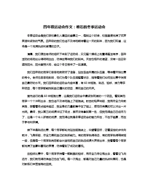 四年级运动会作文：难忘的冬季运动会