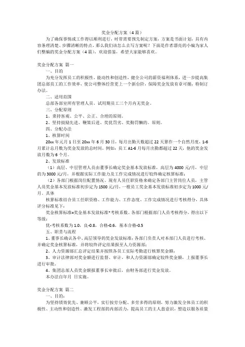奖金分配方案(4篇)
