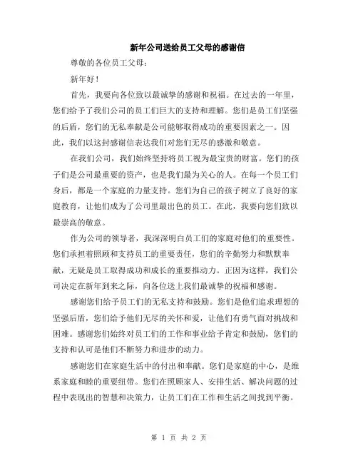 新年公司送给员工父母的感谢信