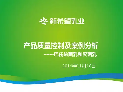 产品质量控制及案例分析巴氏杀菌乳和灭菌乳课件