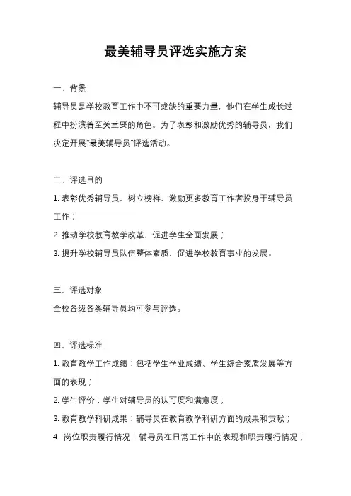 最美辅导员评选实施方案