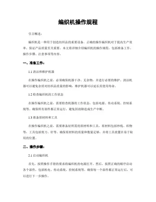 编织机操作规程