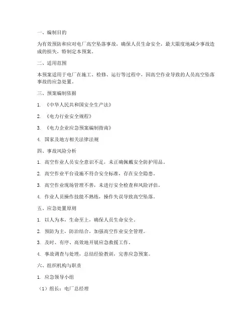 电厂发生高空坠落事故应急预案