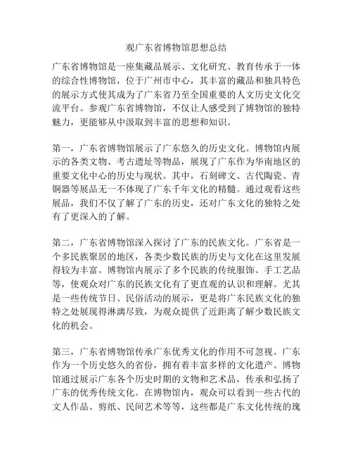 观广东省博物馆思想总结