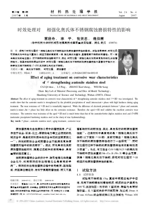 时效处理对_相强化奥氏体不锈钢腐蚀磨损特性的影响