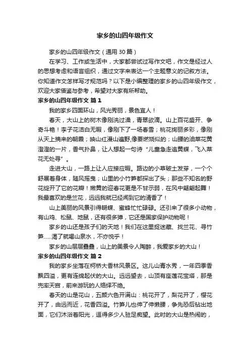 家乡的山四年级作文（通用30篇）