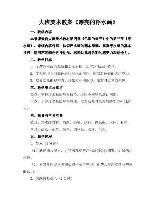 大班美术教案《漂亮的浮水画》