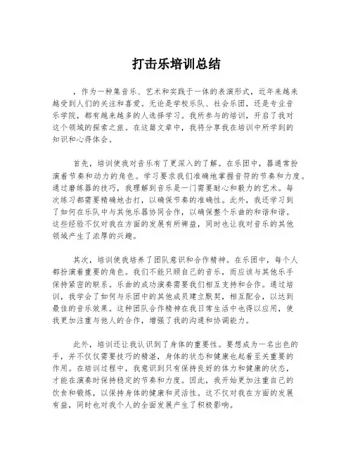 打击乐培训总结