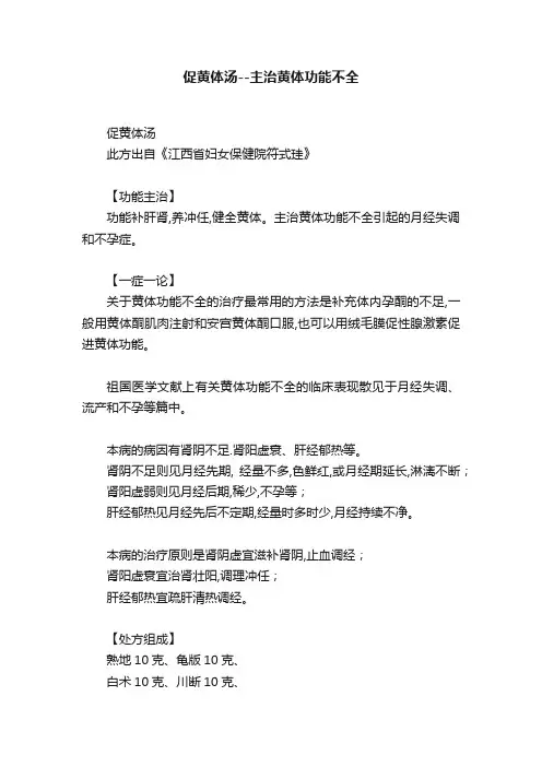 促黄体汤--主治黄体功能不全