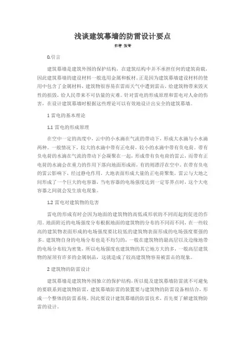 浅谈建筑幕墙的防雷设计要点