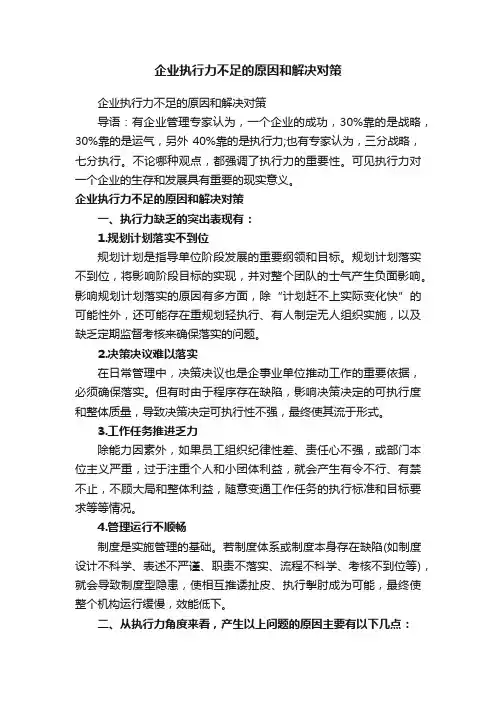 企业执行力不足的原因和解决对策