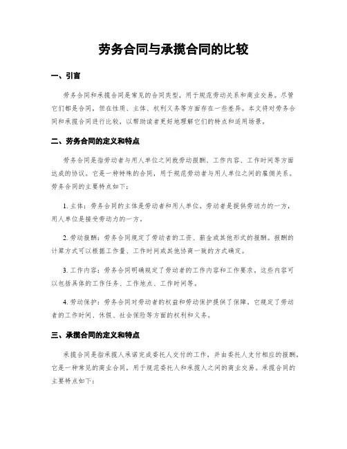 劳务合同与承揽合同的比较