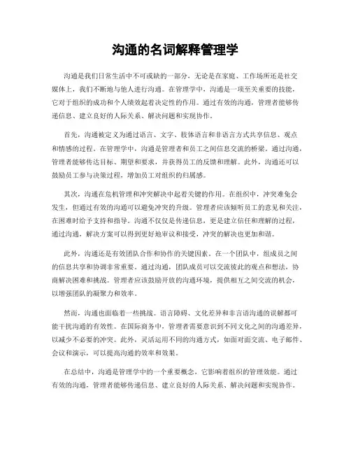 沟通的名词解释管理学