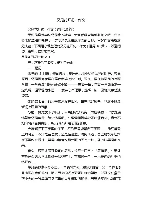 又见花开初一作文（通用10篇）