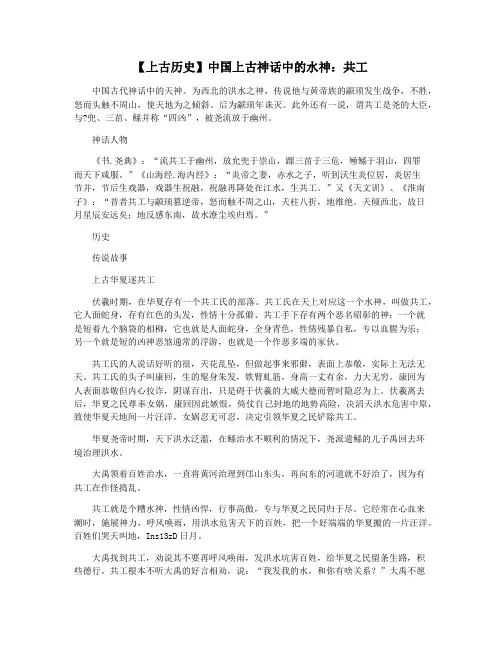 【上古历史】中国上古神话中的水神：共工
