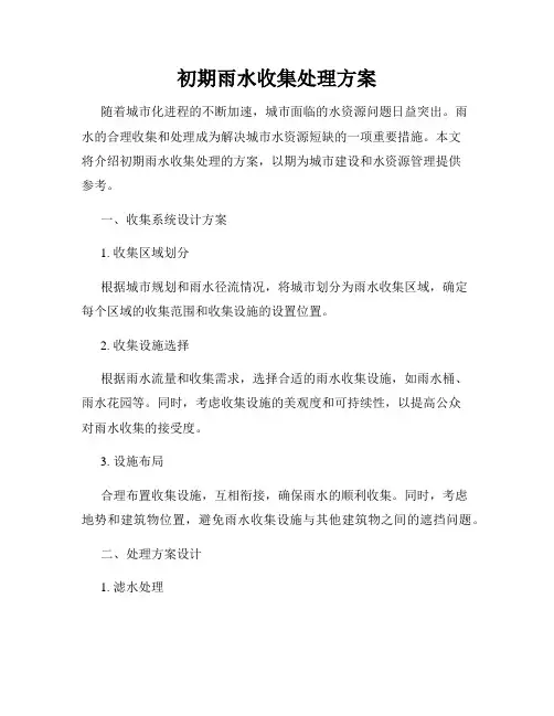 初期雨水收集处理方案