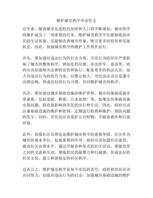 维护城市秩序申论作文