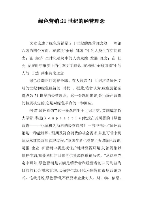 绿色营销-21世纪的经营理念