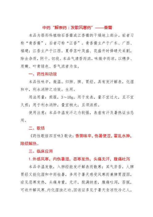 中药“解表药：发散风寒药”——香薷