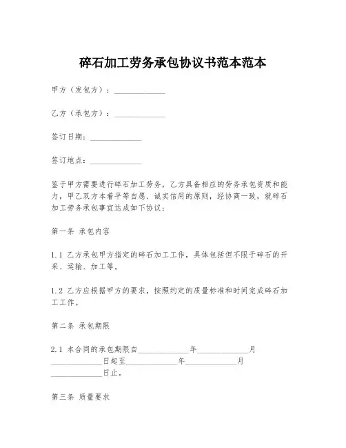 碎石加工劳务承包协议书范本范本