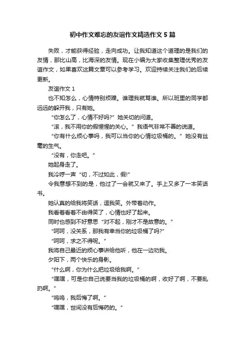 初中作文难忘的友谊作文精选作文5篇