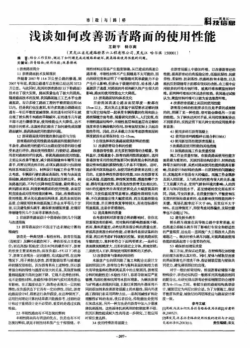 浅谈如何改善沥青路面的使用性能