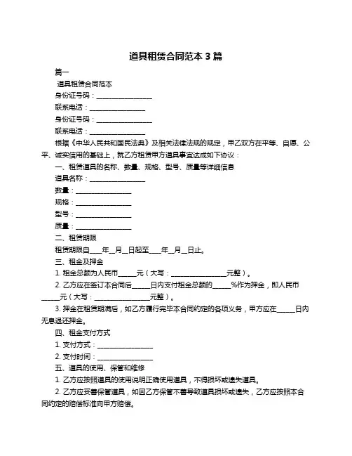 道具租赁合同范本3篇