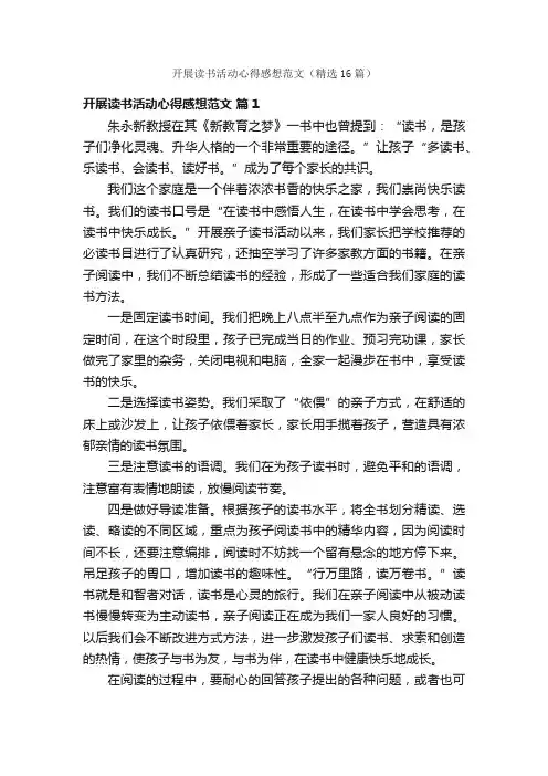 开展读书活动心得感想范文（精选16篇）