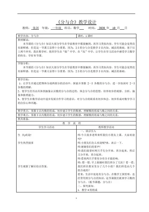 人教版小学一年级数学上册《 分与合》教案