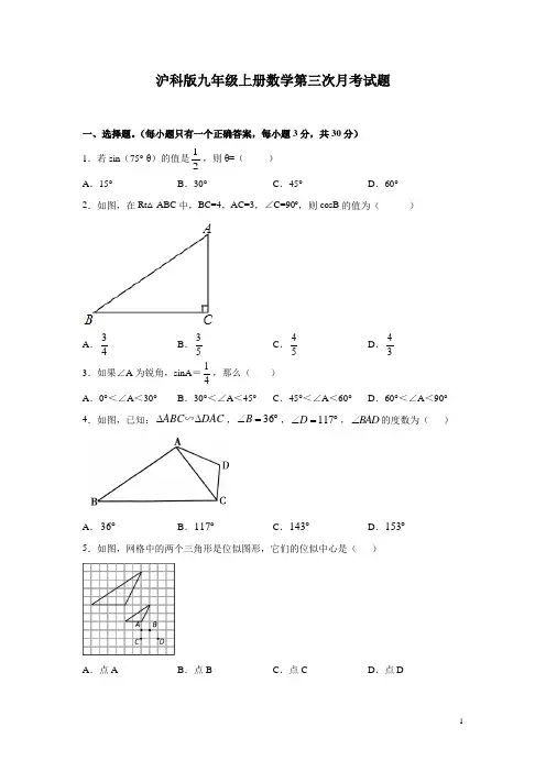 沪科版九年级上册数学第三次月考试卷附答案