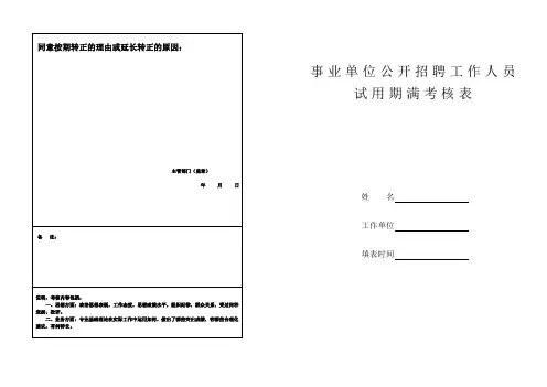事业单位公开招聘工作人员试用期满考核表