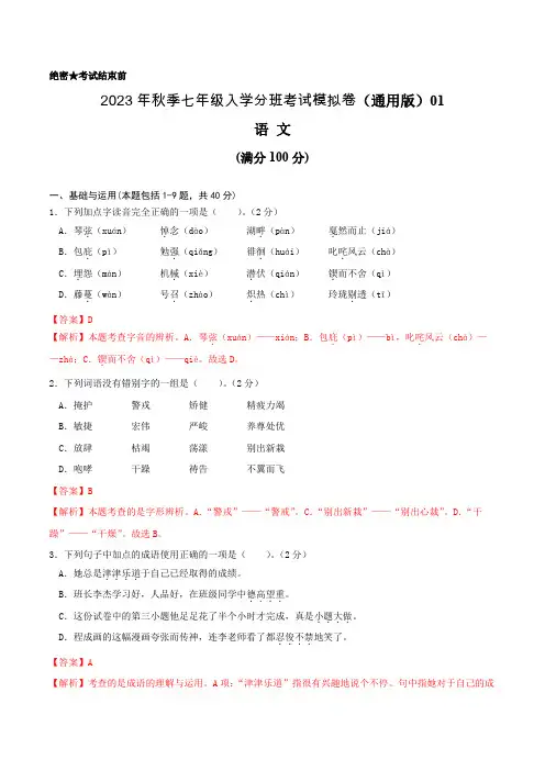 语文(通用版)01-2023年秋季七年级入学分班考试模拟卷(解析版)