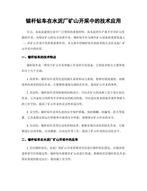 锚杆钻车在水泥厂矿山开采中的技术应用