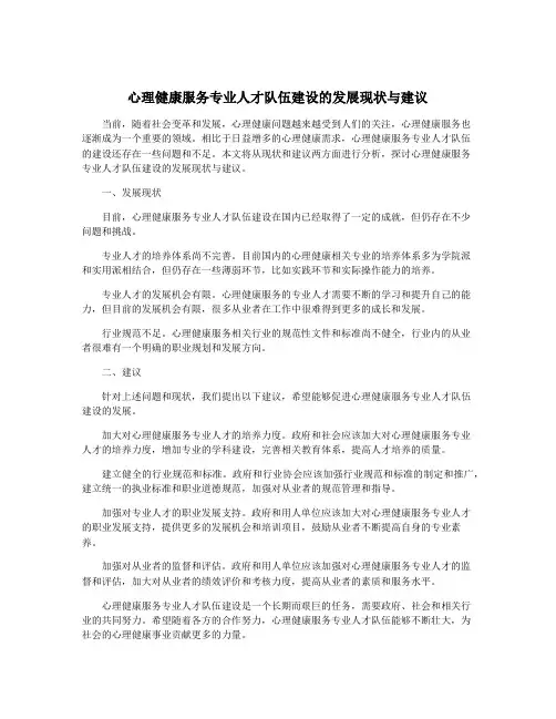 心理健康服务专业人才队伍建设的发展现状与建议