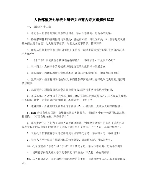 人教部编版七年级上册语文必背古诗文理解性默写