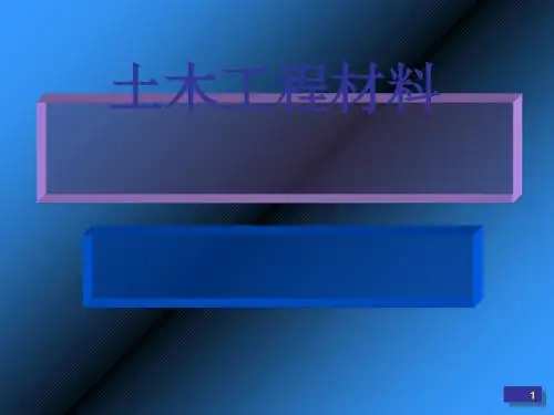 土木工程材料专题培训(ppt 131页)