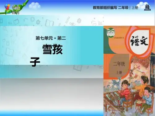 最新部编本人教版语文二年级上册《雪孩子》公开课课件ppt