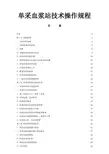 标准规范单采血浆站技术操作规程