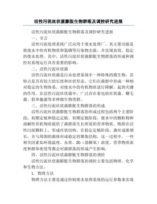 活性污泥丝状菌膨胀生物群落及调控研究进展