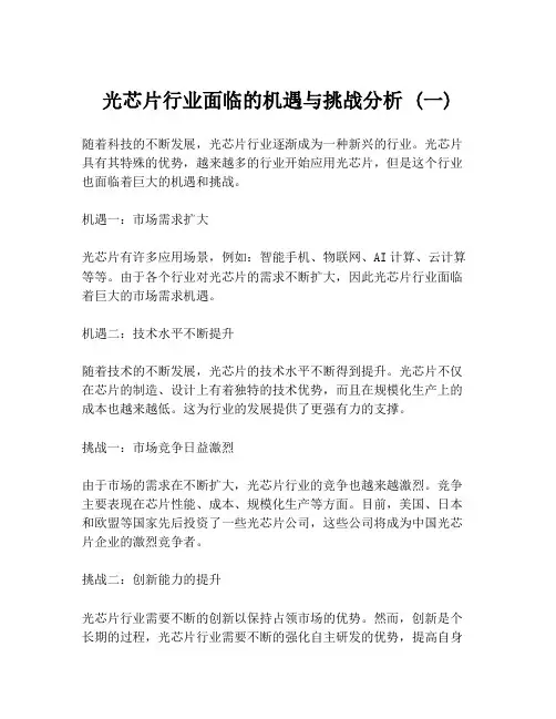 光芯片行业面临的机遇与挑战分析 (一)