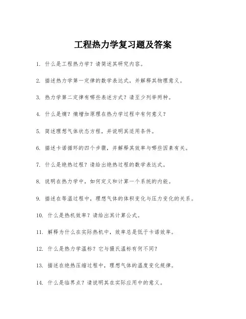 工程热力学复习题及答案