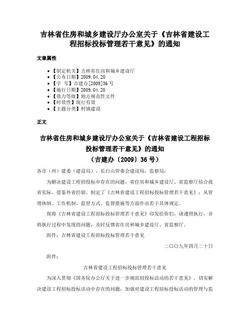 吉林省住房和城乡建设厅办公室关于《吉林省建设工程招标投标管理若干意见》的通知