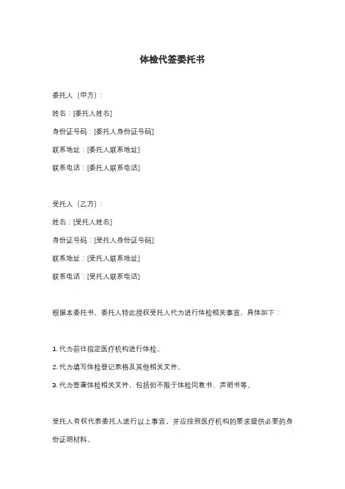 体检代签委托书